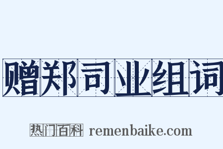 赠郑司业组词是什么意思的图片
